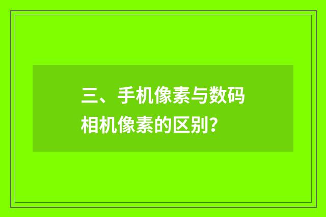 三、手机像素与数码相机像素的区别?