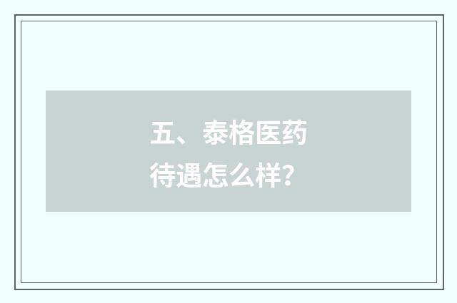五、泰格医药待遇怎么样？