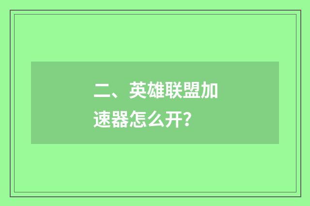 二、英雄联盟加速器怎么开?
