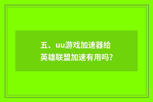 五、uu游戏加速器给英雄联盟加速有用吗?