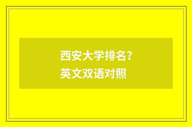 西安大学排名？英文双语对照