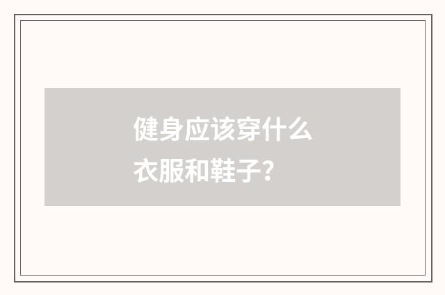 健身应该穿什么衣服和鞋子?