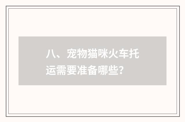 八、宠物猫咪火车托运需要准备哪些？
