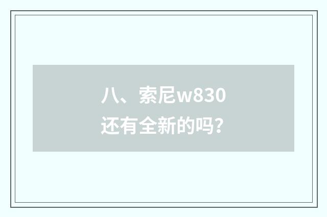 八、索尼w830还有全新的吗?
