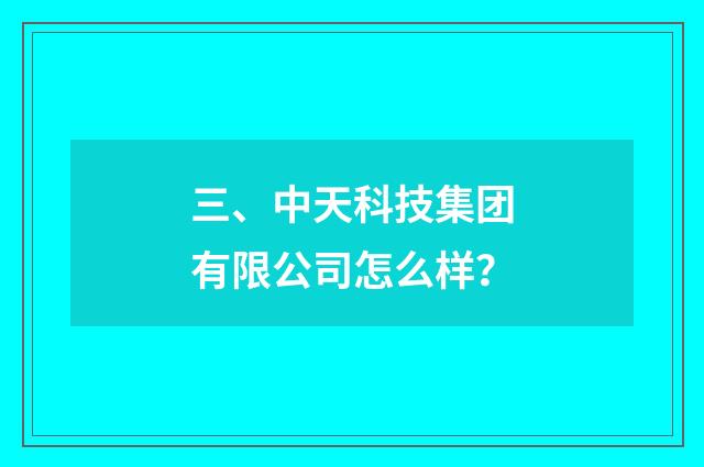 三、中天科技集团有限公司怎么样?
