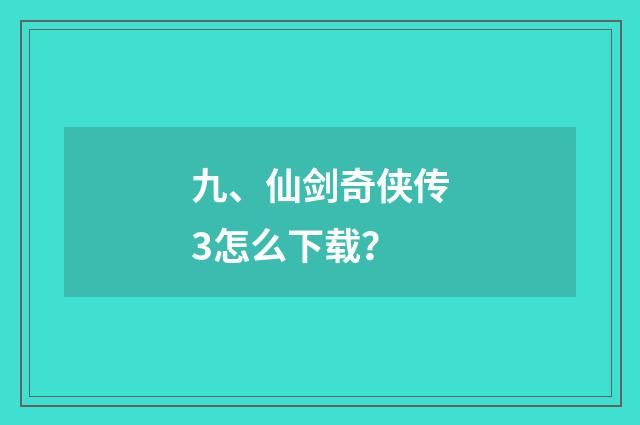 九、仙剑奇侠传3怎么下载?