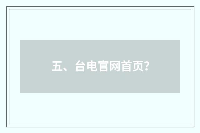 五、台电官网首页?
