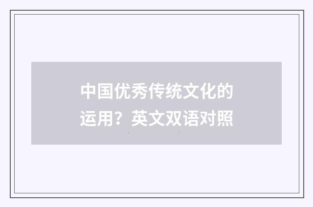 中国优秀传统文化的运用?英文双语对照