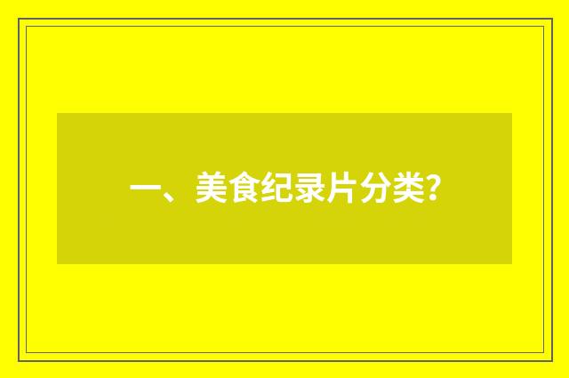 一、美食纪录片分类？