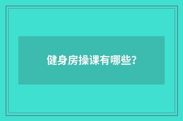 健身房操课有哪些?