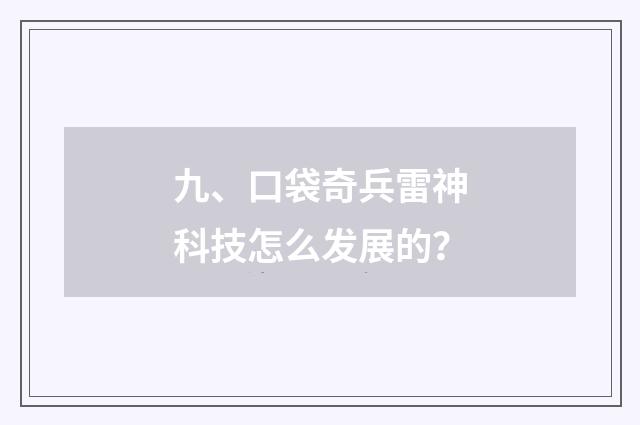 九、口袋奇兵雷神科技怎么发展的？