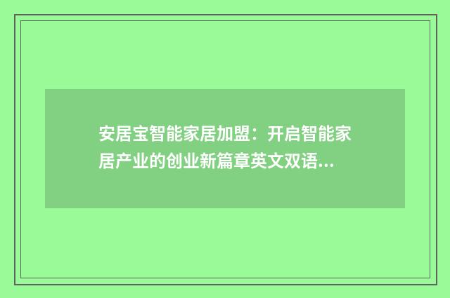 安居宝智能家居加盟:开启智能家居产业的创业新篇章英文双语对照