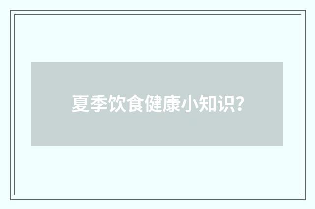 夏季饮食健康小知识?