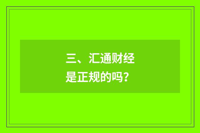 三、汇通财经是正规的吗?