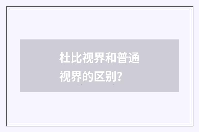 杜比视界和普通视界的区别?