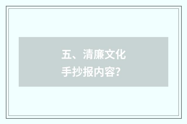 五、清廉文化手抄报内容?