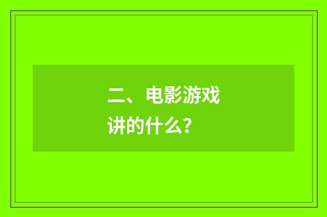 二、电影游戏讲的什么?