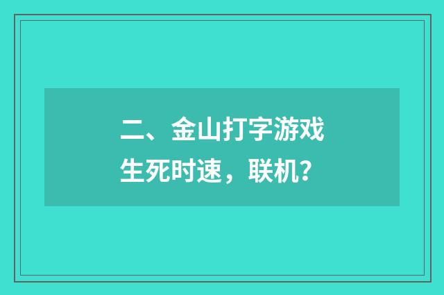二、金山打字游戏生死时速,联机?