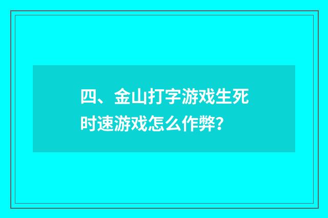 四、金山打字游戏生死时速游戏怎么作弊？