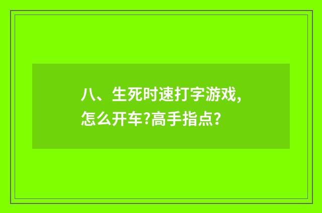 八、生死时速打字游戏,怎么开车?高手指点?