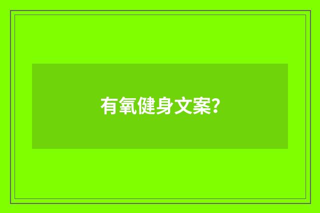 有氧健身文案?
