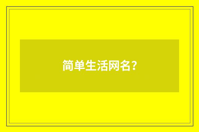 简单生活网名?