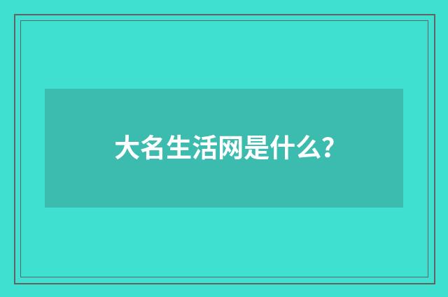 大名生活网是什么?