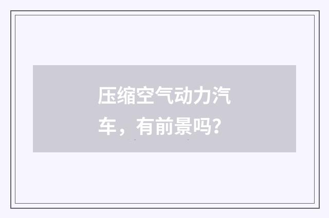 压缩空气动力汽车，有前景吗？