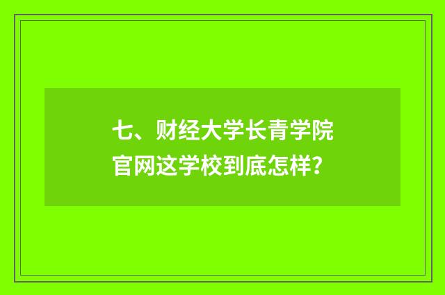 七、财经大学长青学院官网这学校到底怎样?