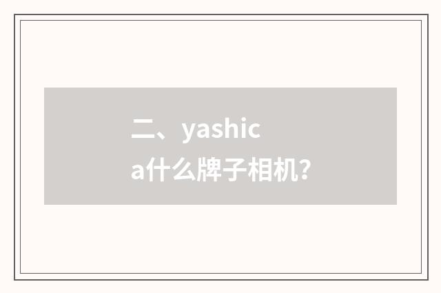 二、yashica什么牌子相机？