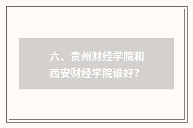 六、贵州财经学院和西安财经学院谁好?