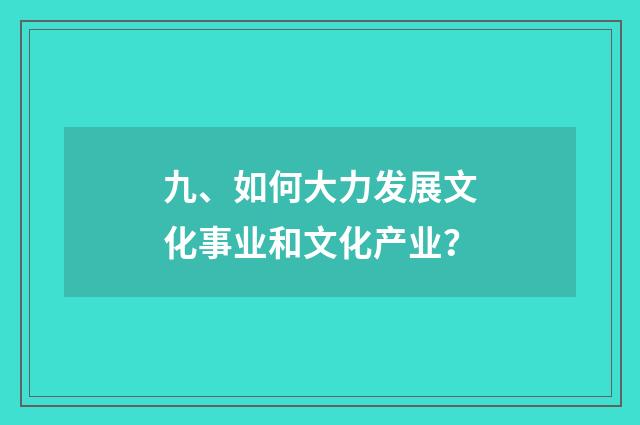 九、如何大力发展文化事业和文化产业?