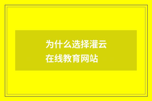 为什么选择灌云在线教育网站