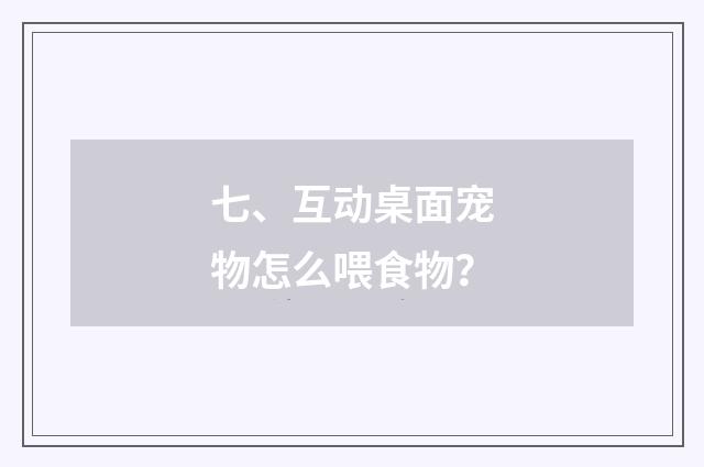 七、互动桌面宠物怎么喂食物？