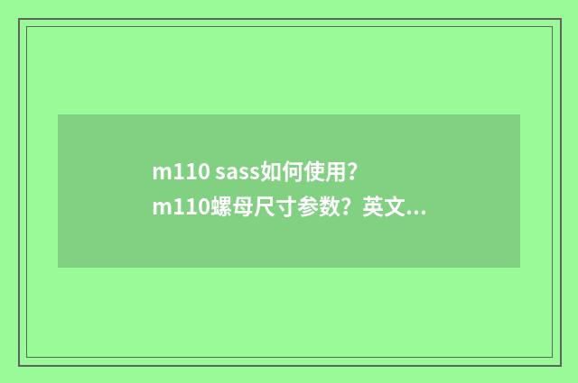 m110 sass如何使用? m110螺母尺寸参数?英文双语对照
