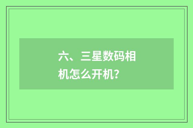 六、三星数码相机怎么开机?