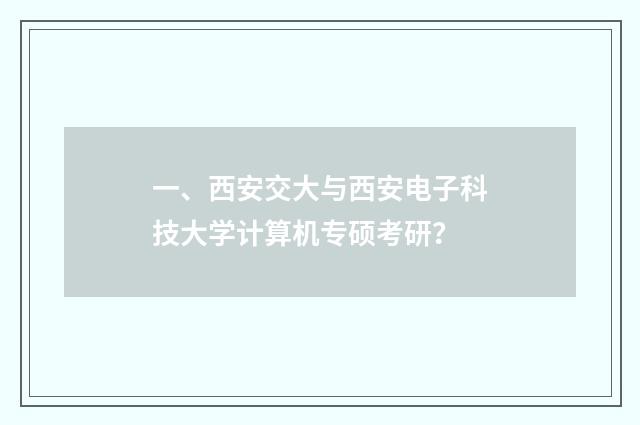 一、西安交大与西安电子科技大学计算机专硕考研？
