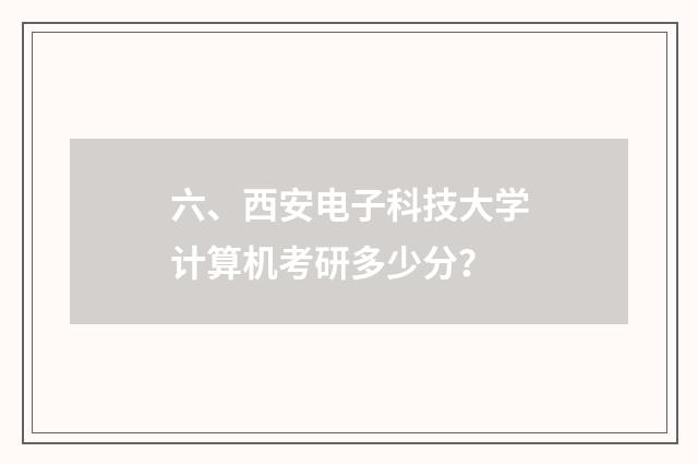 六、西安电子科技大学计算机考研多少分?