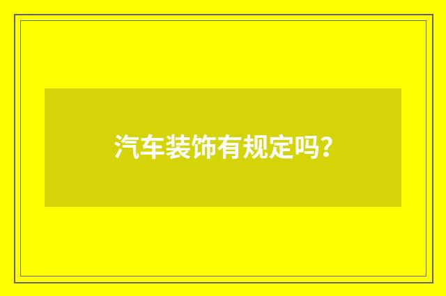 汽车装饰有规定吗？