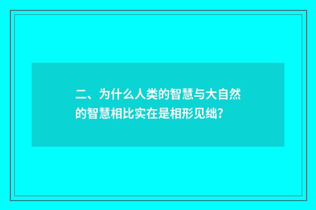 二、为什么人类的智慧与大自然的智慧相比实在是相形见绌？
