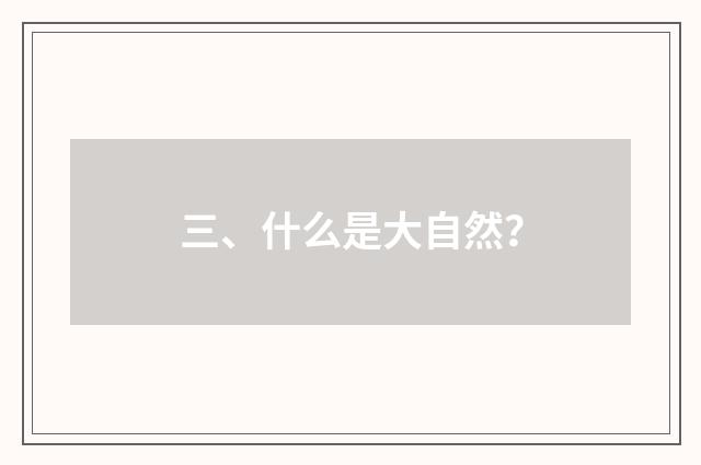 三、什么是大自然?