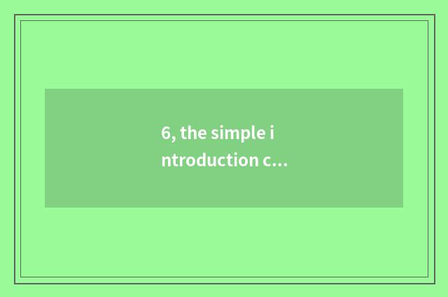6, the simple introduction character of human affairs business?