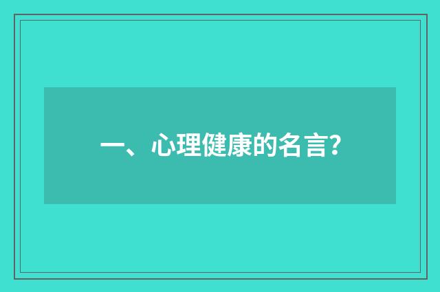 一、心理健康的名言?