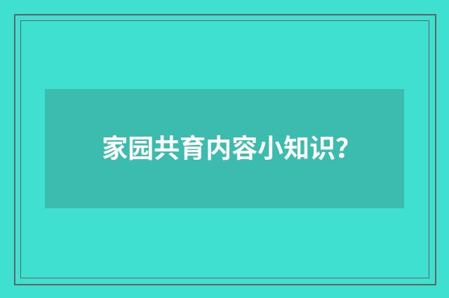 家园共育内容小知识?