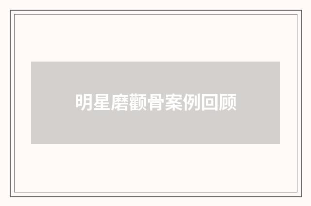 明星磨颧骨案例回顾