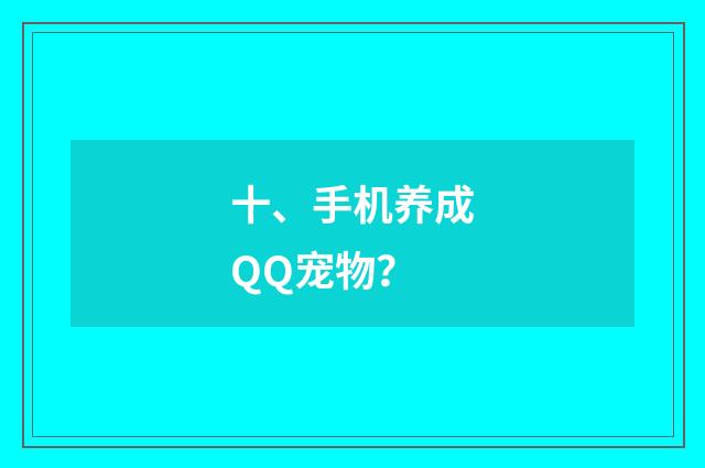 十、手机养成QQ宠物?