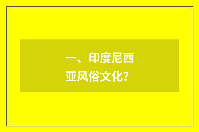 一、印度尼西亚风俗文化?