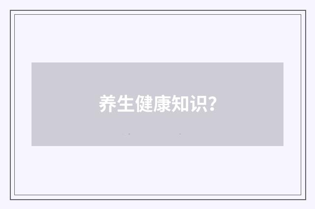 养生健康知识?