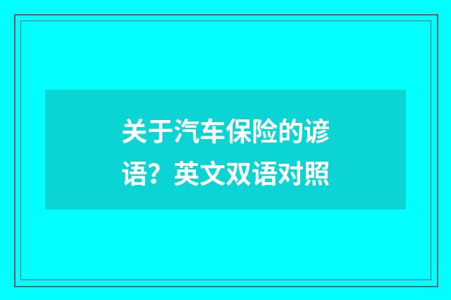 关于汽车保险的谚语？英文双语对照