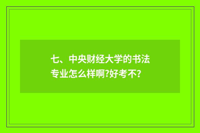 七、中央财经大学的书法专业怎么样啊?好考不?